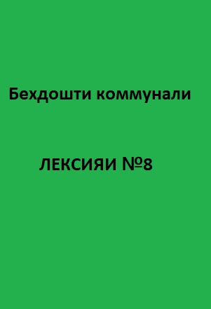 Беҳдошти коммуналӣ Курси лексияҳо